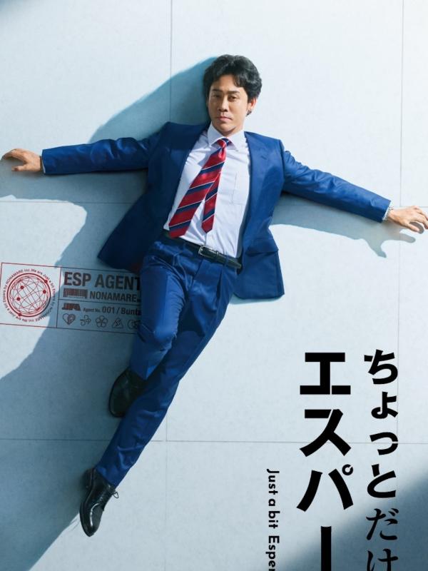 ちょっとだけエスパー