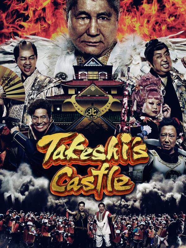 Takeshi : À l'assaut du château (Japon)