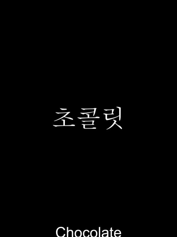 초콜릿