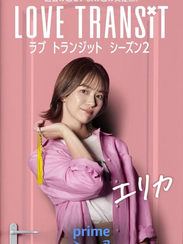 ラブ トランジット
