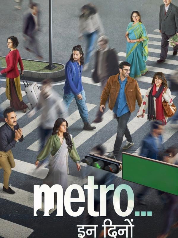 मेट्रो... इन दिनों