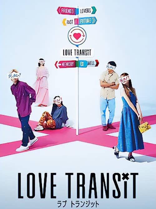 ラブ トランジット