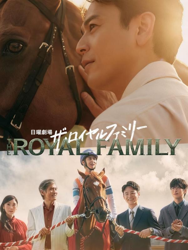 ザ・ロイヤルファミリー