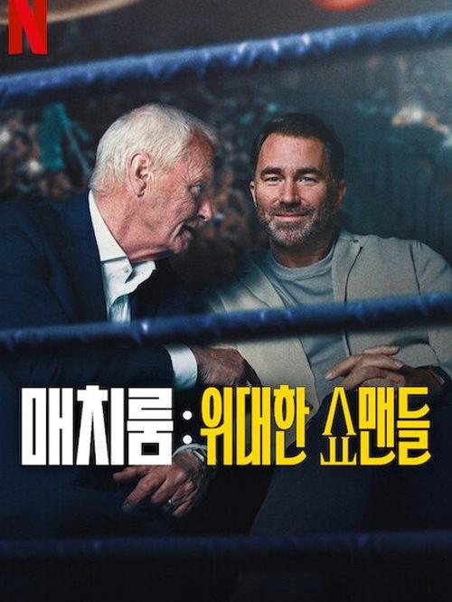 Matchroom : Les maîtres du spectacle