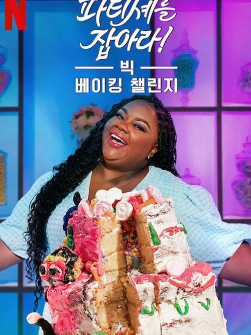 C'est du gâteau ! USA : Le grand défi